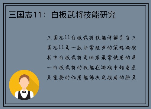 三国志11：白板武将技能研究