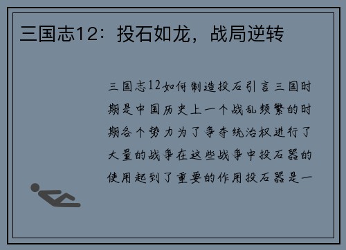 三国志12：投石如龙，战局逆转