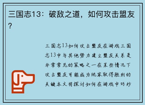 三国志13：破敌之道，如何攻击盟友？