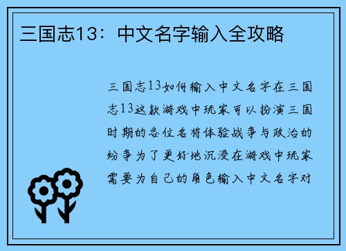 三国志13：中文名字输入全攻略