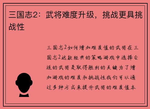 三国志2：武将难度升级，挑战更具挑战性