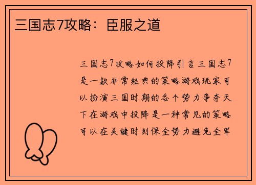 三国志7攻略：臣服之道