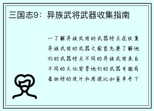 三国志9：异族武将武器收集指南