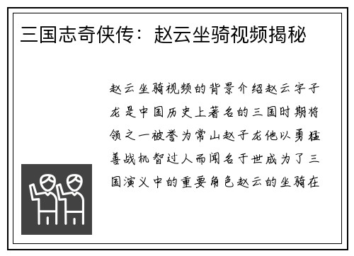 三国志奇侠传：赵云坐骑视频揭秘