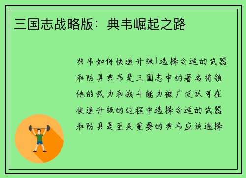 三国志战略版：典韦崛起之路