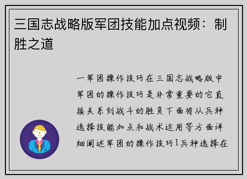 三国志战略版军团技能加点视频：制胜之道