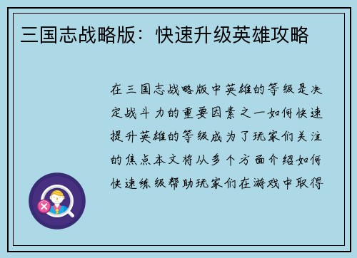 三国志战略版：快速升级英雄攻略