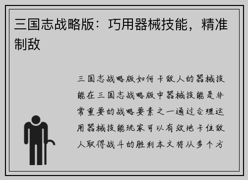三国志战略版：巧用器械技能，精准制敌