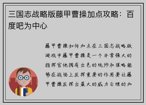 三国志战略版藤甲曹操加点攻略：百度吧为中心