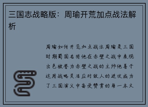 三国志战略版：周瑜开荒加点战法解析
