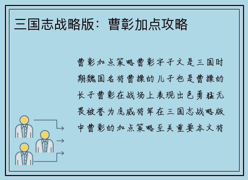 三国志战略版：曹彰加点攻略