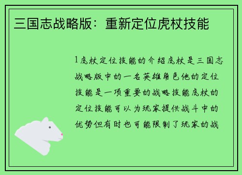 三国志战略版：重新定位虎杖技能
