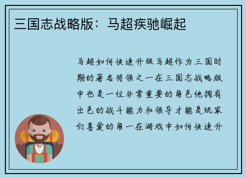 三国志战略版：马超疾驰崛起
