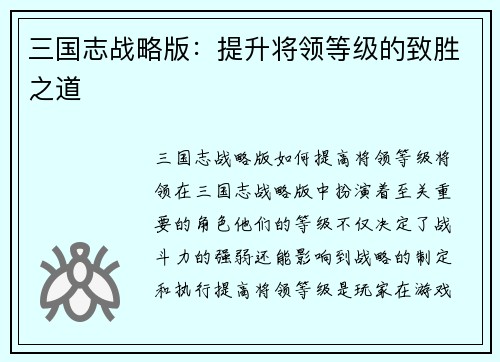三国志战略版：提升将领等级的致胜之道
