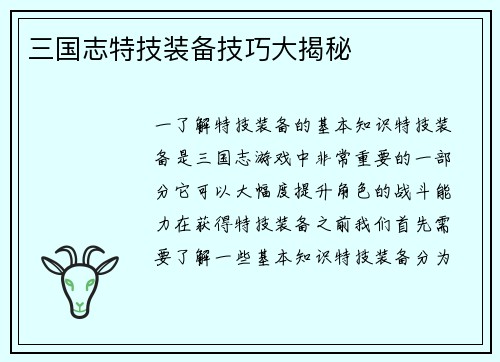 三国志特技装备技巧大揭秘