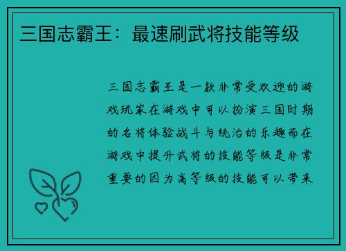三国志霸王：最速刷武将技能等级