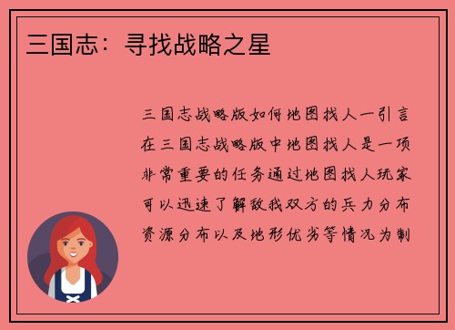 三国志：寻找战略之星