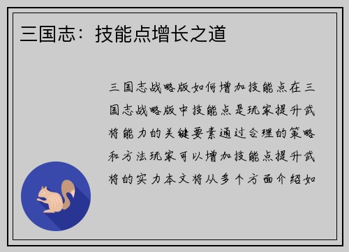 三国志：技能点增长之道