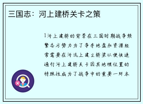 三国志：河上建桥关卡之策