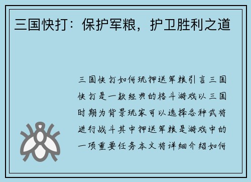 三国快打：保护军粮，护卫胜利之道