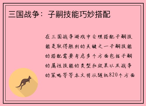 三国战争：子嗣技能巧妙搭配