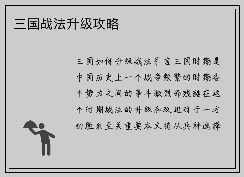 三国战法升级攻略