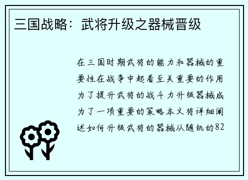 三国战略：武将升级之器械晋级