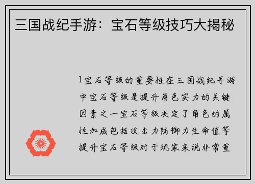 三国战纪手游：宝石等级技巧大揭秘