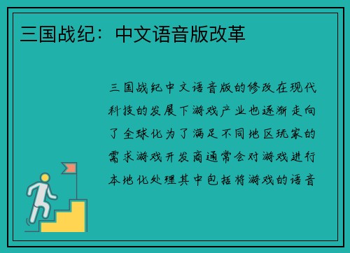 三国战纪：中文语音版改革