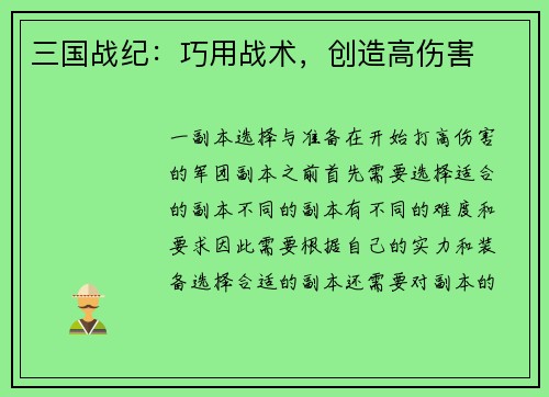 三国战纪：巧用战术，创造高伤害
