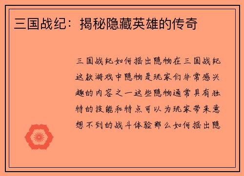三国战纪：揭秘隐藏英雄的传奇
