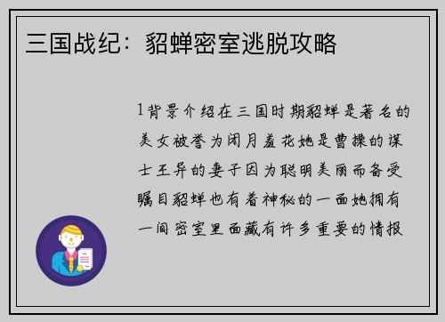 三国战纪：貂蝉密室逃脱攻略