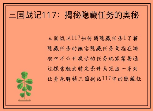 三国战记117：揭秘隐藏任务的奥秘