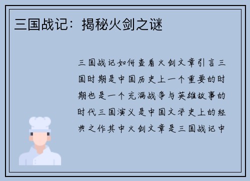 三国战记：揭秘火剑之谜