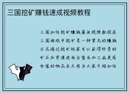 三国挖矿赚钱速成视频教程