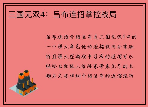 三国无双4：吕布连招掌控战局