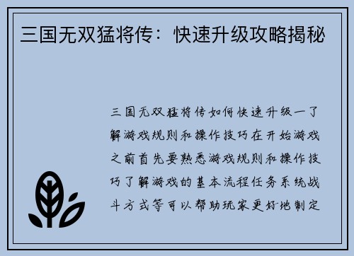 三国无双猛将传：快速升级攻略揭秘